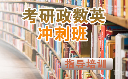 考研政数英冲刺培训班