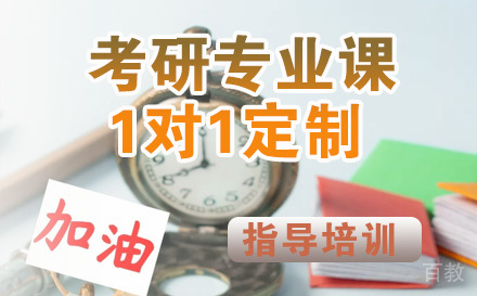 考研专业课1对1定制