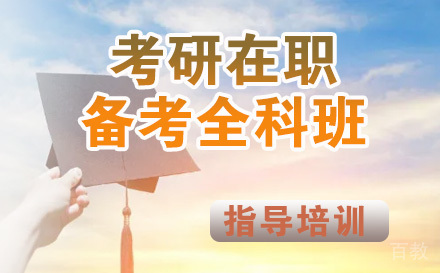 考研在职备考全科班