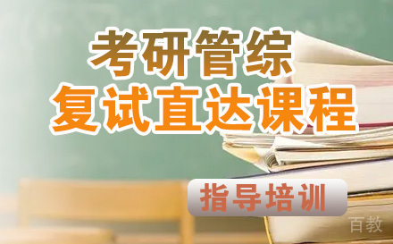 考研管综复试直达课程