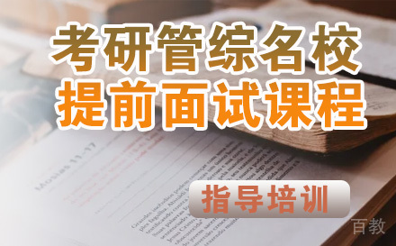 考研管综提前面试课程