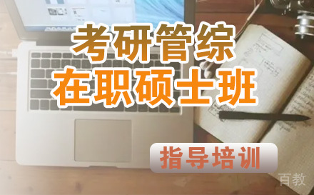 考研管综在职硕士班