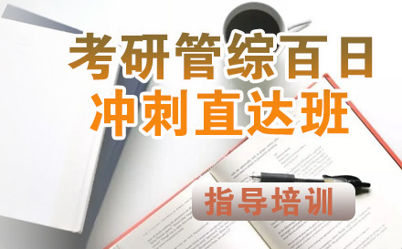 考研管综百日冲刺直达班