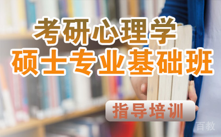 考研心理学硕士专业基础班