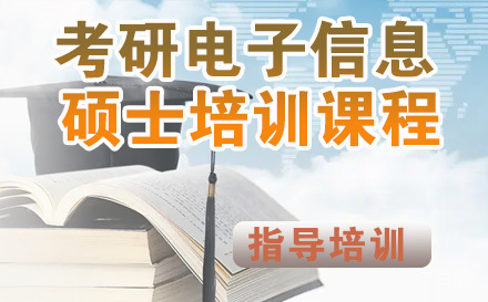 考研电子信息硕士培训课程