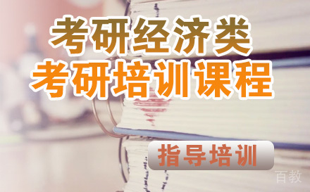 考研经济类考研培训课程