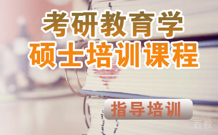 考研教育学硕士培训课程