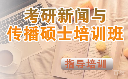 考研新闻与传播硕士培训班