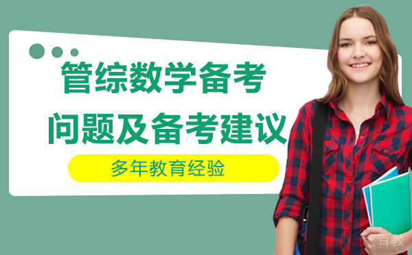 管综数学备考问题及备考建议