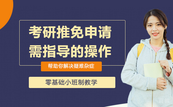 考研推免申请需指导的操作流程 