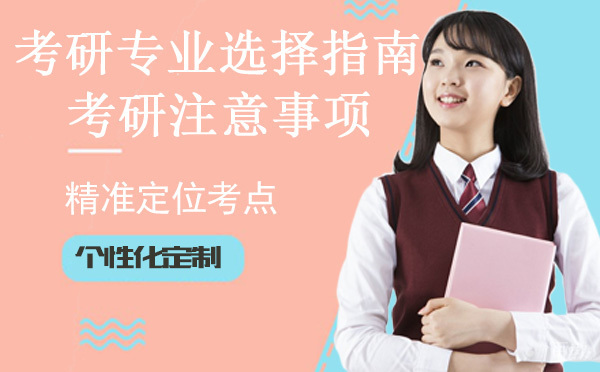 考研专业选择指南，有哪些考研注意事项？ 