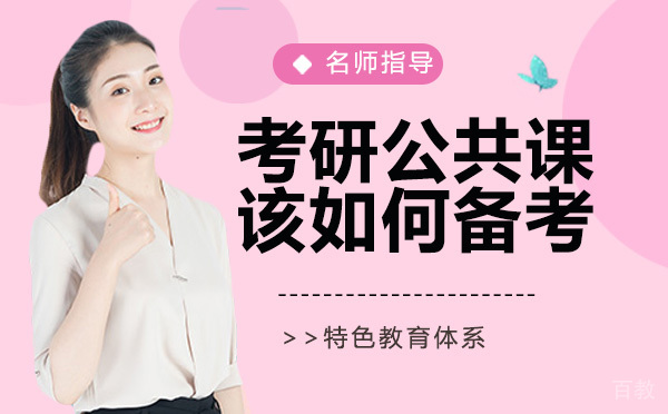 天津的考研公共课该如何备考？ 