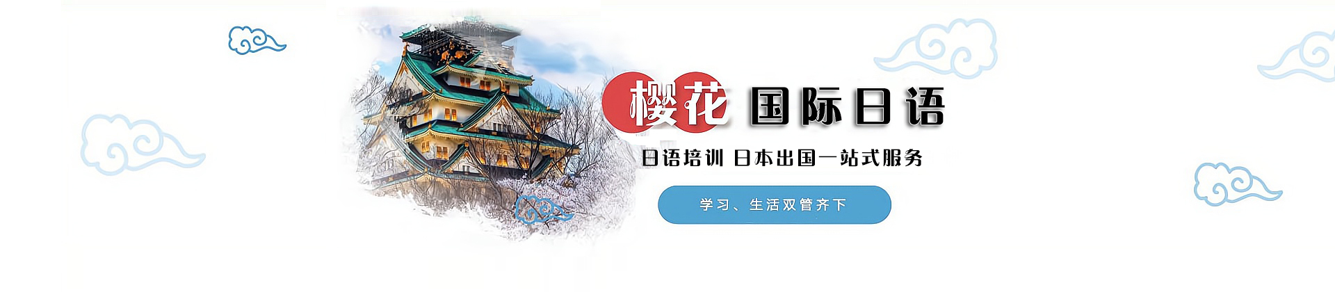 上海樱花日语