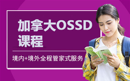 上海新东方前途出国留学_加拿大OSSD课程