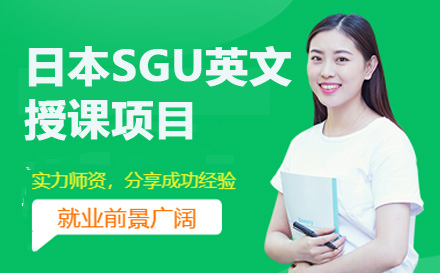 上海新东方前途出国留学_日本SGU英文授课项目