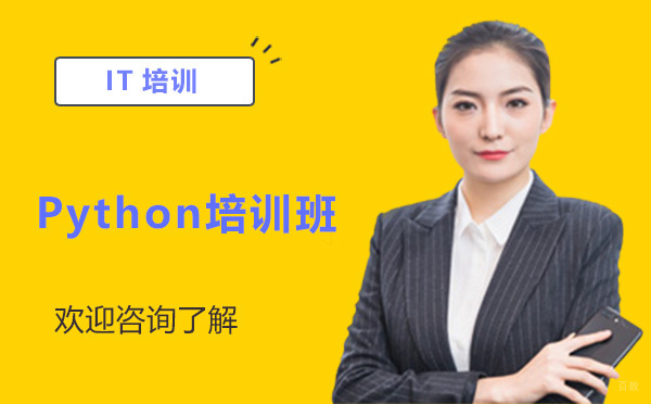 贵阳Python培训班