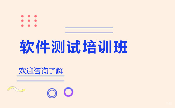 贵阳软件测试培训班