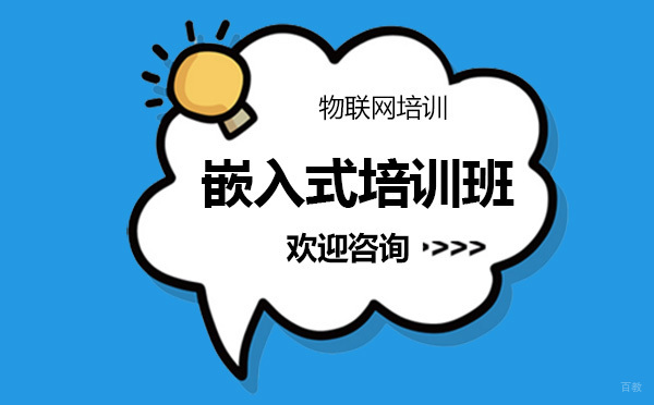 贵阳嵌入式培训班