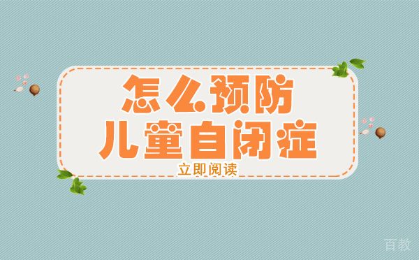 怎么预防儿童自闭症 