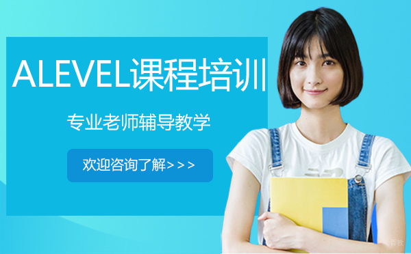 郑州ALevel课程培训