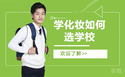 学化妆如何选学校？ 