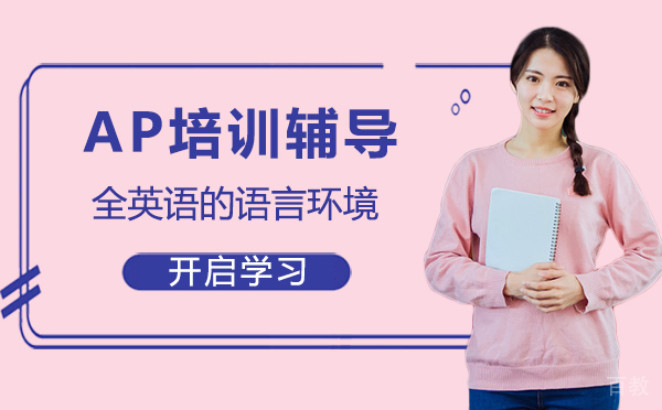 郑州AP培训辅导