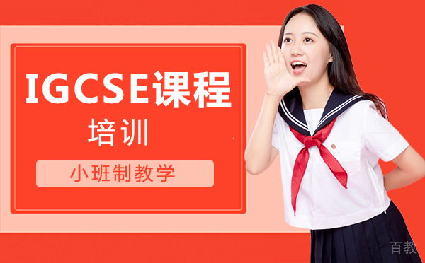 郑州IGCSE课程培训