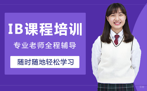 郑州IB课程培训