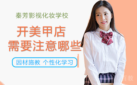 开美甲店需要注意哪些事项？ 