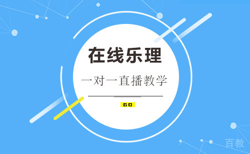 在线乐理课