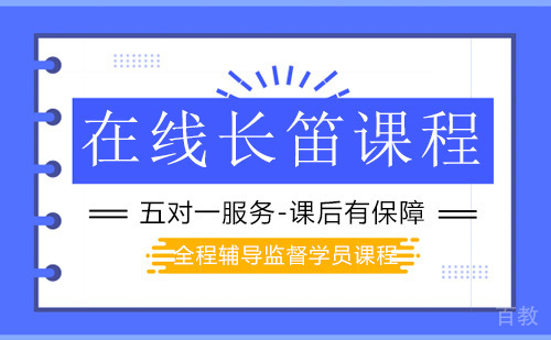 长笛课程