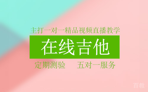 在线吉他课程