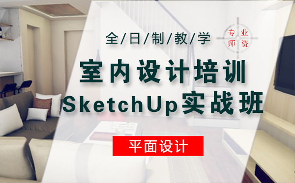 上海室内设计培训SketchUp实战班