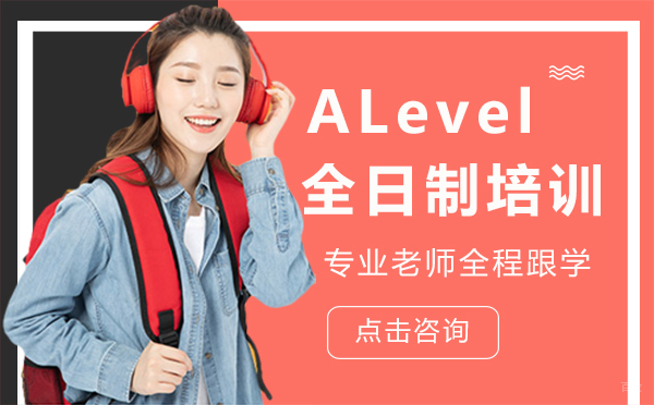 郑州ALevel全日制培训
