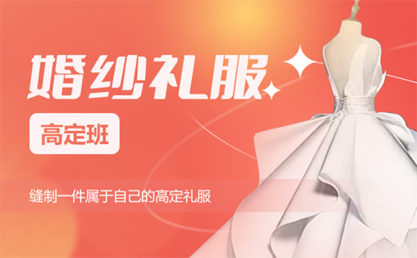 上海婚纱礼服高定培训班