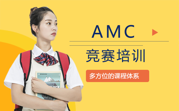 郑州AMC竞赛培训