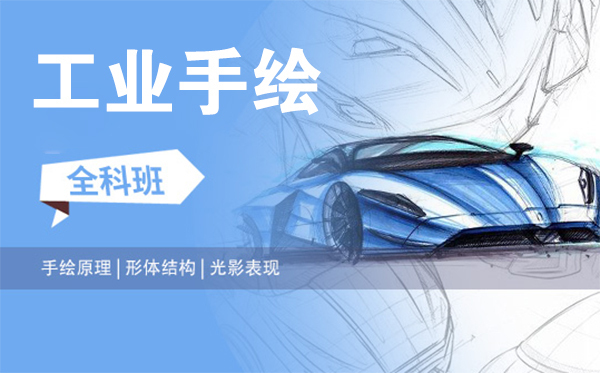 上海工业手绘全科班