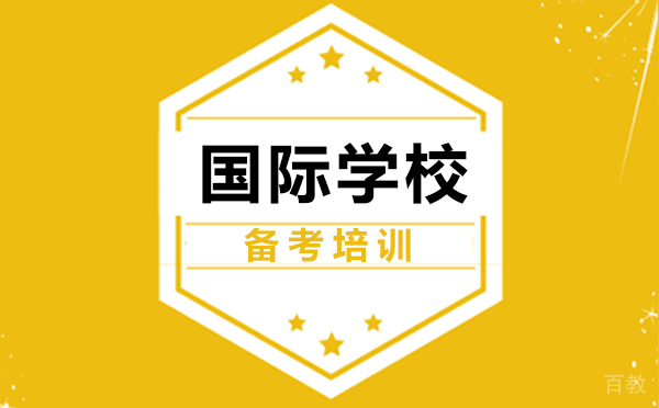 郑州国际学校备考培训