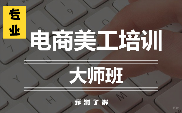 上海电商美工培训大师班