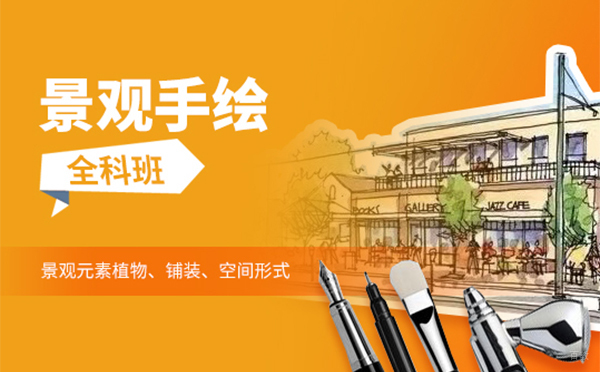 上海景观手绘全科班