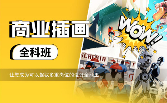 上海商业插画课程全科班