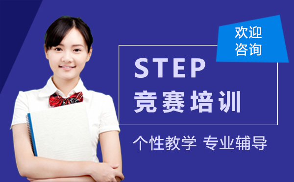 郑州STEP竞赛培训