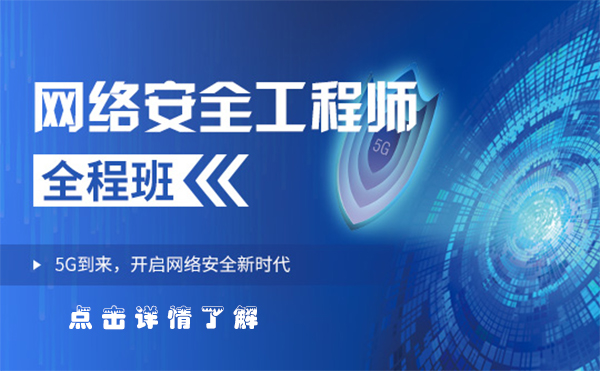 上海网络安全工程师全程班
