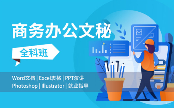 上海商务办公文秘全科班