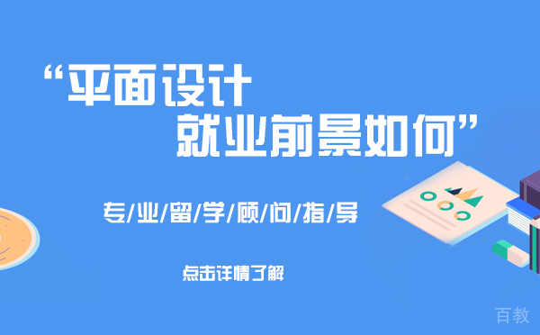 上海平面设计前景如何 