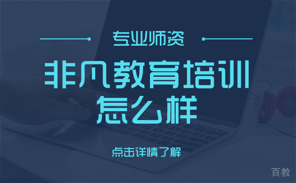 上海非凡教育培训中心怎么样