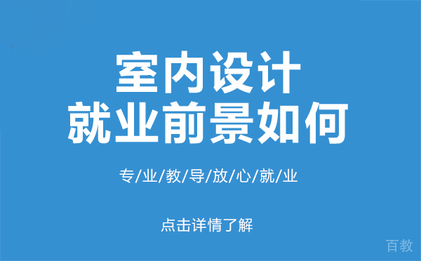 上海室内设计前景如何 