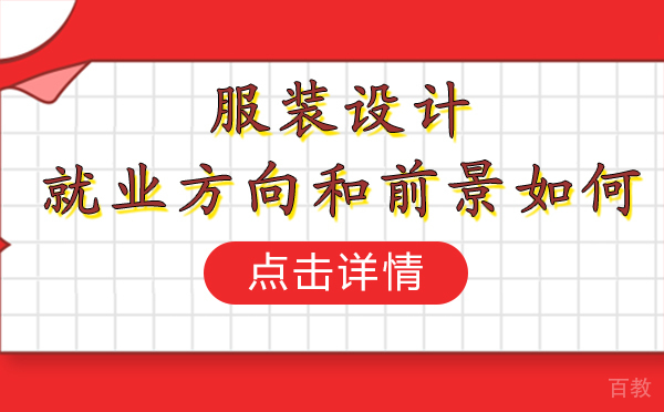 上海服装设计方向和前景如何 