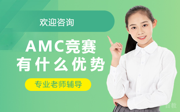 郑州AMC竞赛有什么优势 