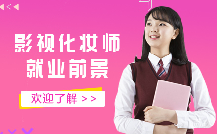 影视化妆师的前景怎么样？ 